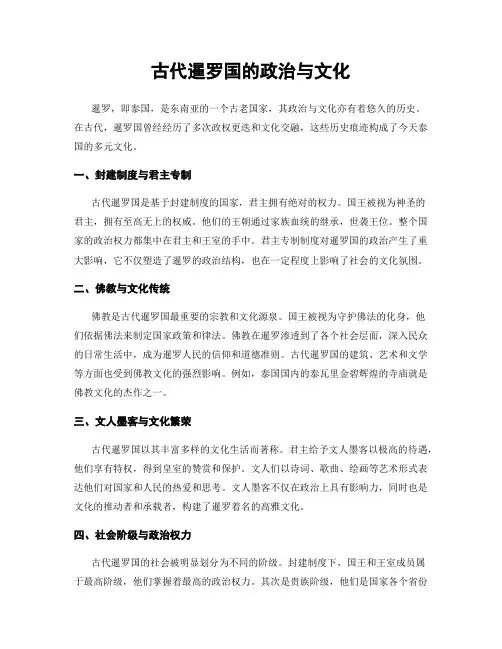 古代暹罗国的政治与文化