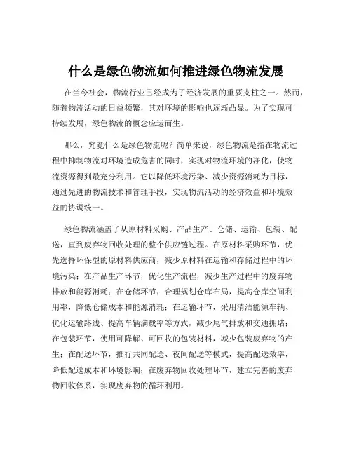 什么是绿色物流如何推进绿色物流发展