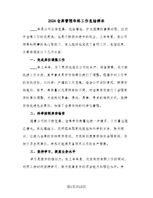 2024仓库管理年终工作总结样本(4篇)