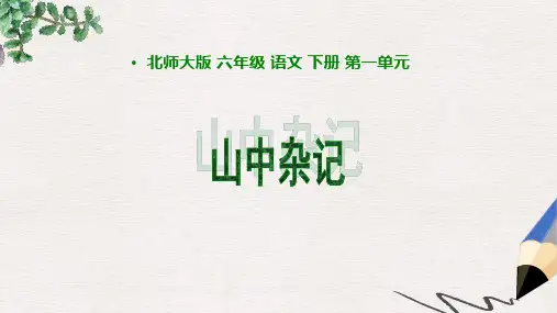 北师大版小学六年级语文下册1.3 山中杂记 (1)精品ppt课件