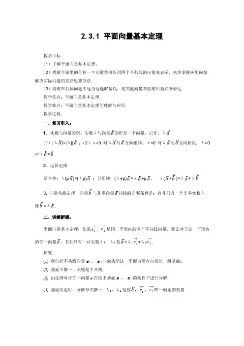 山东省临清市高中数学全套教案必修4：2.3.1 平面向量的基本定理