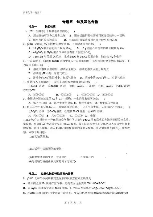 2013高考化学第一轮复习—钠及其化合物