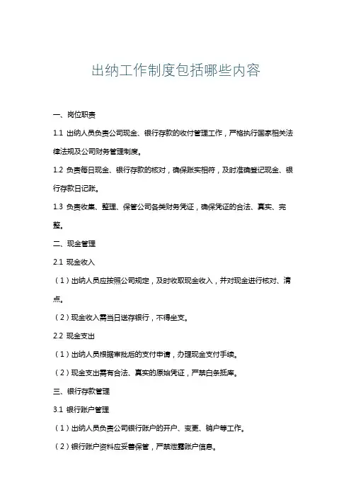 出纳工作制度包括哪些内容