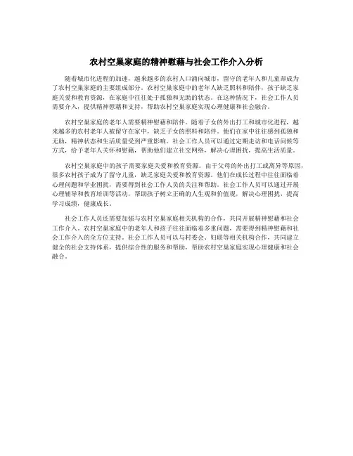 农村空巢家庭的精神慰藉与社会工作介入分析
