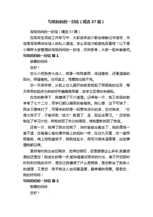 写给妈妈的一封信（精选37篇）
