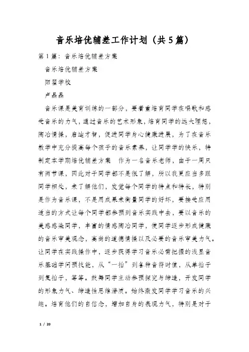 音乐培优辅差工作计划(共5篇)