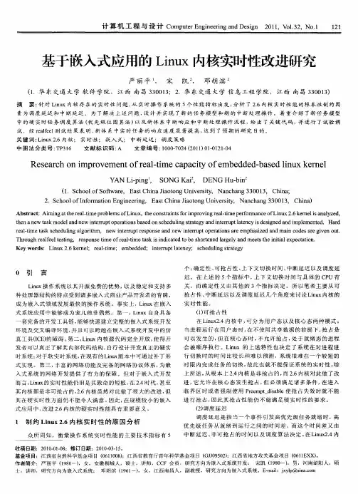 基于嵌入式应用的Linux内核实时性改进研究