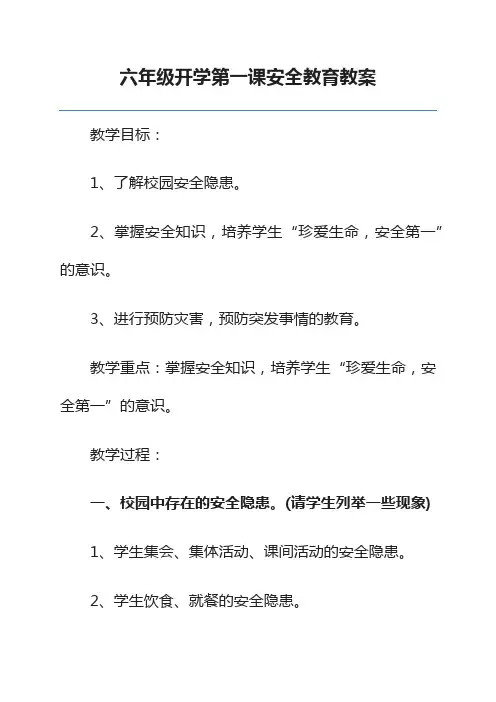 六年级开学第一课安全教育教案 4