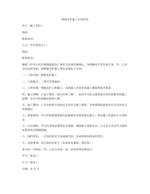 喷锚支护施工合同范本
