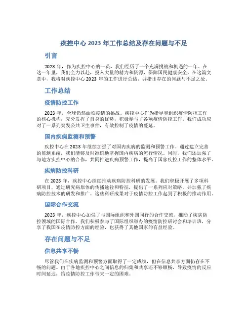 疾控中心2023年工作总结及存在问题与不足