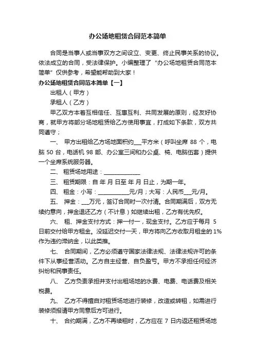 办公场地租赁合同范本简单