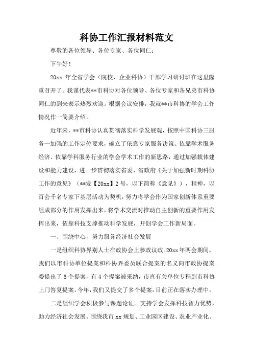 科协工作汇报材料范文(标准版)