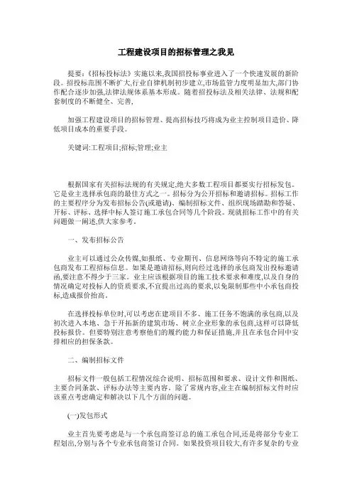 工程建设项目的招标管理之我见