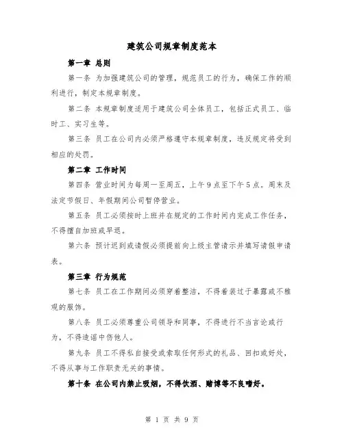 建筑公司规章制度范本(三篇)
