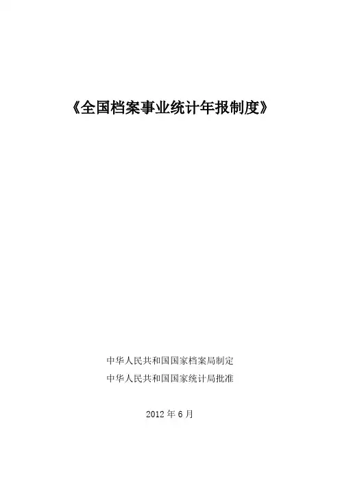 《全国档案事业统计年报制度》