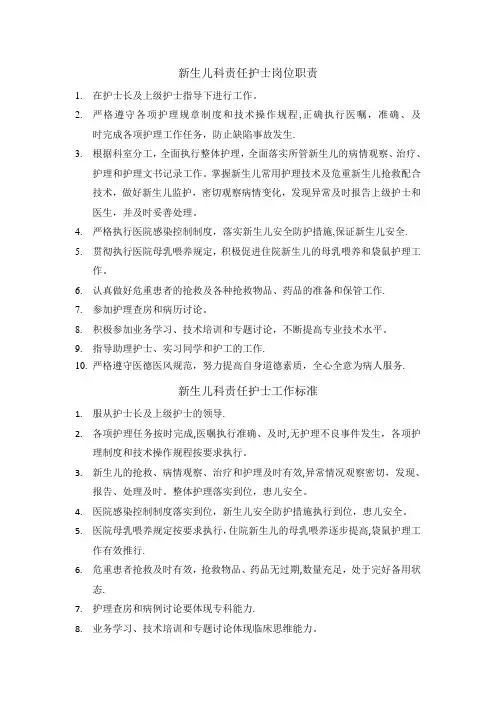 新生儿科护士岗位职责和工作标准