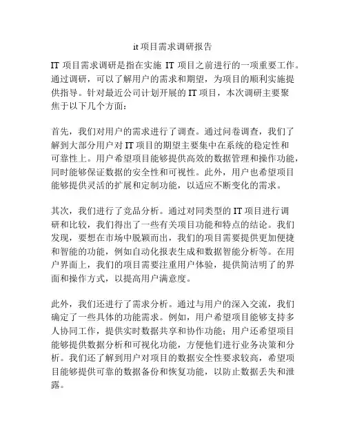 it项目需求调研报告