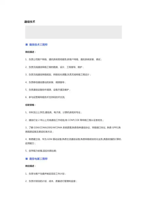通信技术职位说明书