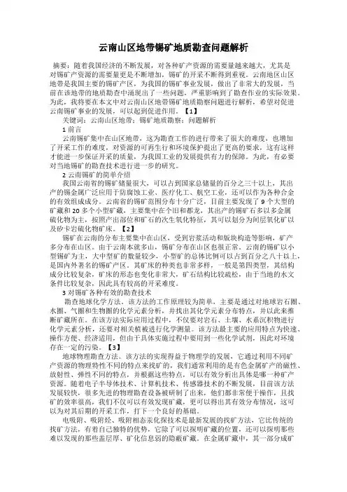 云南山区地带锡矿地质勘查问题解析