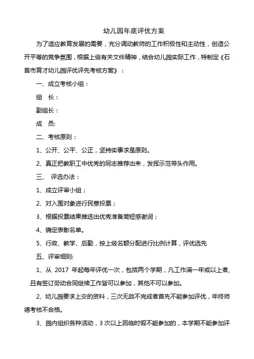 幼儿园评优方案