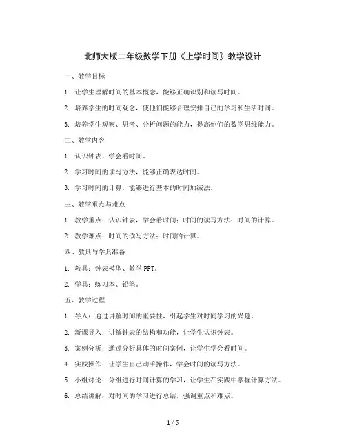 北师大版 二年级数学下册《上学时间》教学设计