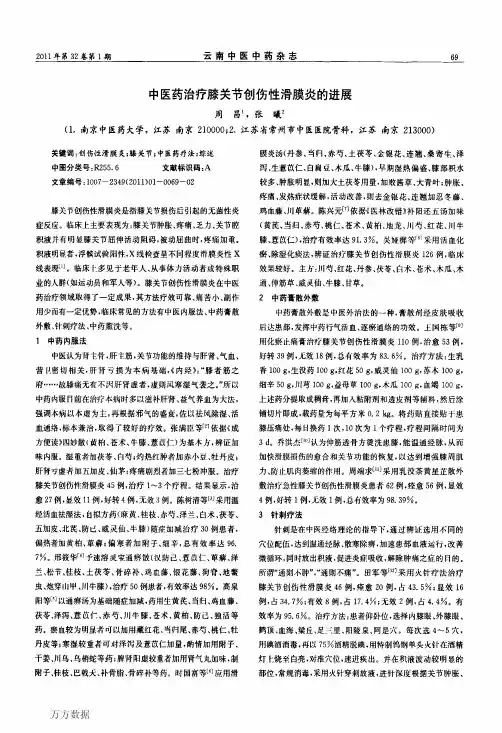 中医药治疗膝关节创伤性滑膜炎的进展