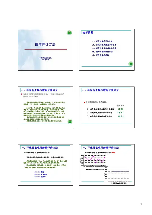 酸雨评价方法