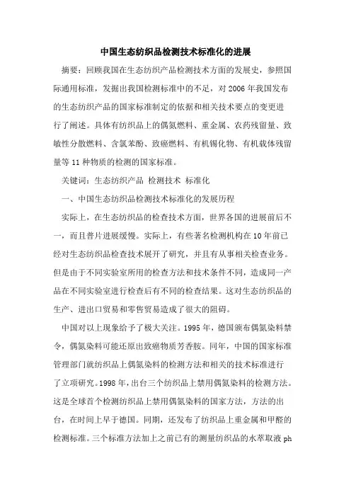 中国生态纺织品检测技术标准化进展[论文]