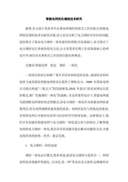 智能电网优化调控技术研究
