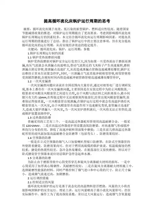 提高循环流化床锅炉运行周期的思考