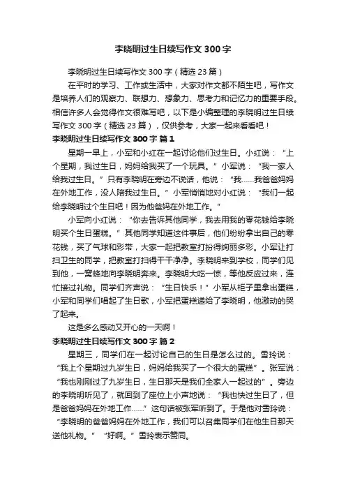 李晓明过生日续写作文300字（精选23篇）