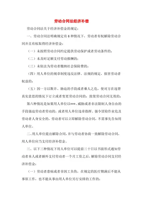 劳动合同法经济补偿