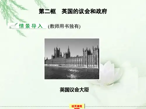 高中政治 2-2《英国的议会和政府》新人教版选修3