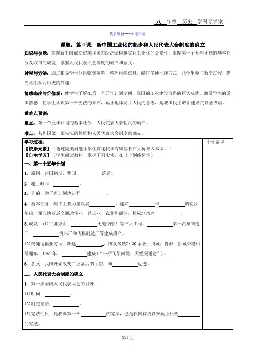 历史人教部编版八年级下册第4课新中国工业化的起步和人民代表大会制度的确立导学案
