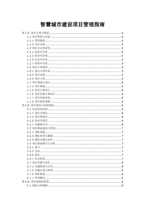 智慧城市建设项目管理指南