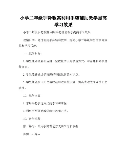 小学二年级手势教案利用手势辅助教学提高学习效果