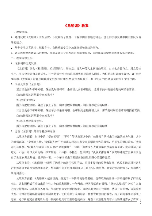 音乐七年级下人音版第5单元欣赏《龙船调》教案1