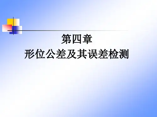 形位公差带专题知识讲座