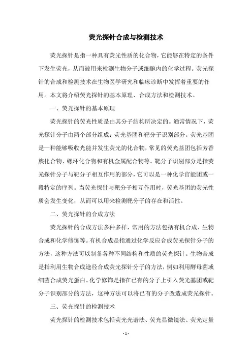 荧光探针合成与检测技术