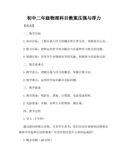 初中二年级物理科目教案压强与浮力