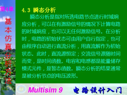 Multisim9电子技术基础仿真实验第四章三瞬态分析