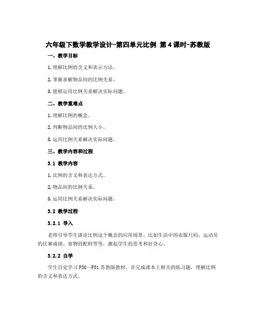 六年级下数学【教学设计】-第四单元比例 第4课时-苏教版