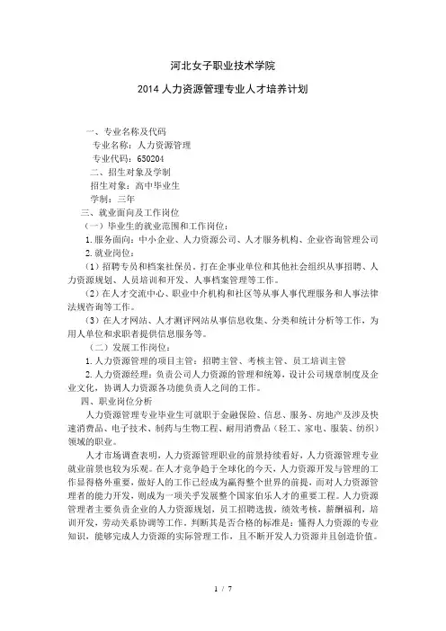 最新正式版2014人力资源管理专业人才培养计划