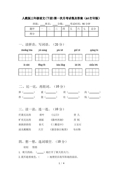 人教版三年级语文(下册)第一次月考试卷及答案(A4打印版)