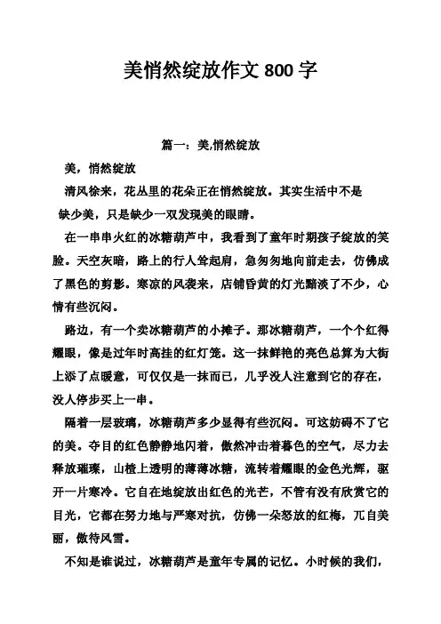 美悄然绽放作文800字