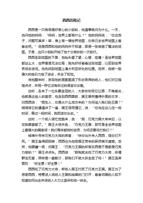 西西历险记