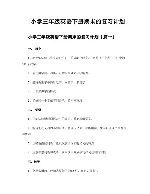 小学三年级英语下册期末的复习计划