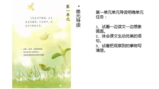 部编版语文三年级下册第一单元单元复习知识点PPT