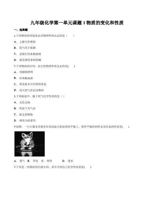 人教版九年级化学第一单元课题1---3复习题含答案