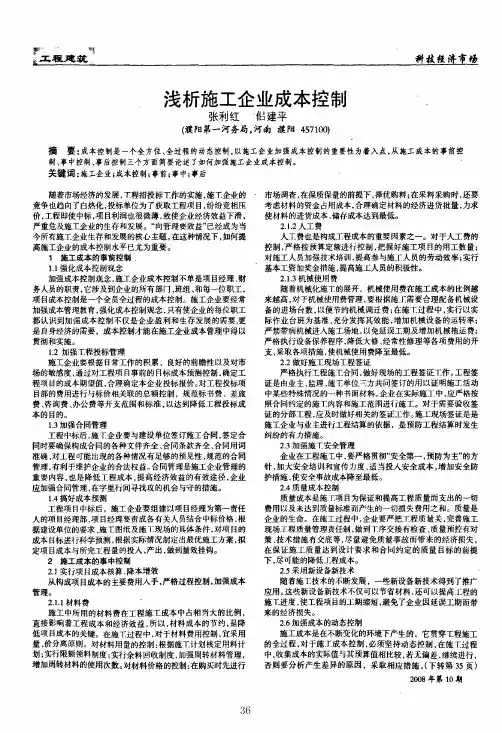 浅析施工企业成本控制